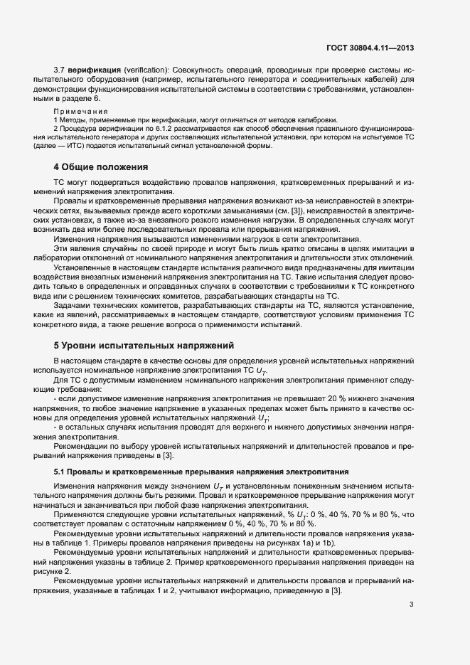 Страница 8 ГОСТ 30804.4.11-2013