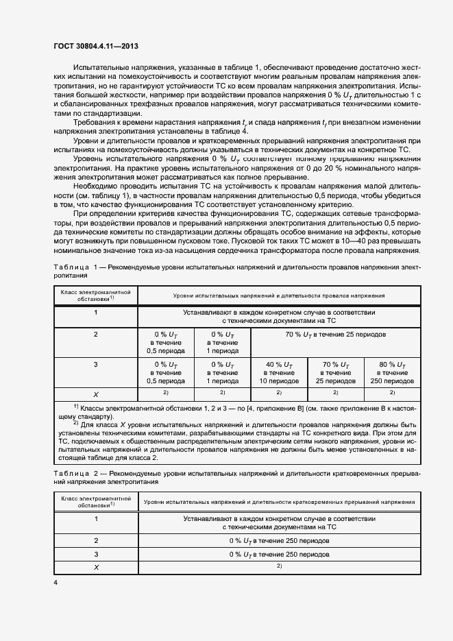 Страница 9 ГОСТ 30804.4.11-2013