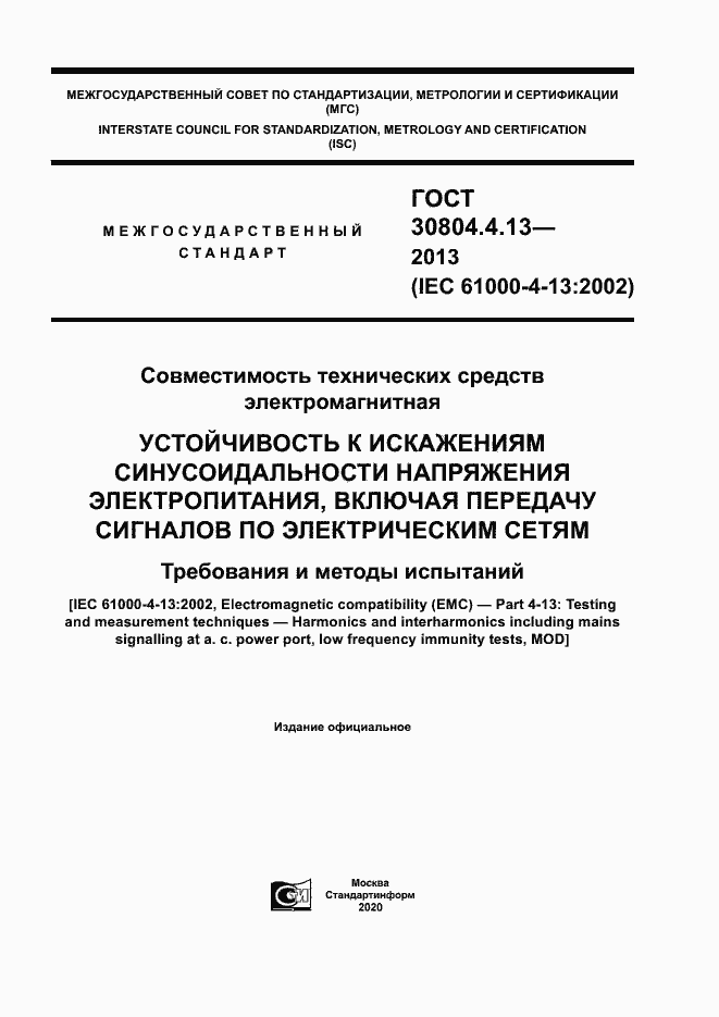 Страница 1 ГОСТ 30804.4.13-2013