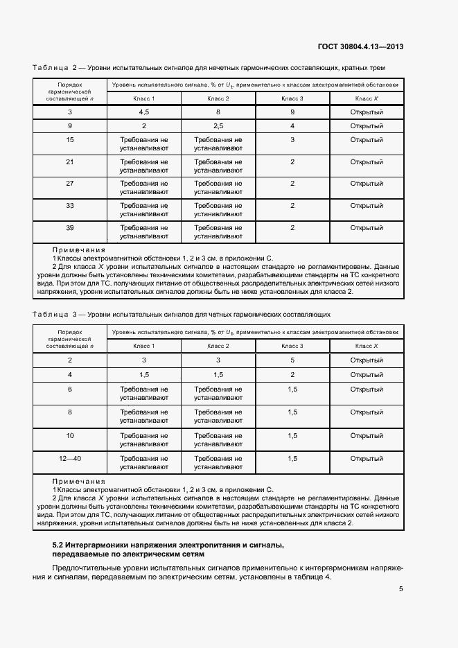 Страница 10 ГОСТ 30804.4.13-2013
