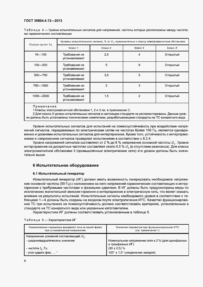 Страница 11 ГОСТ 30804.4.13-2013