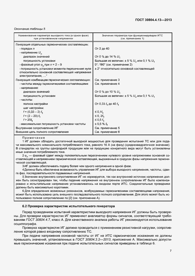 Страница 12 ГОСТ 30804.4.13-2013