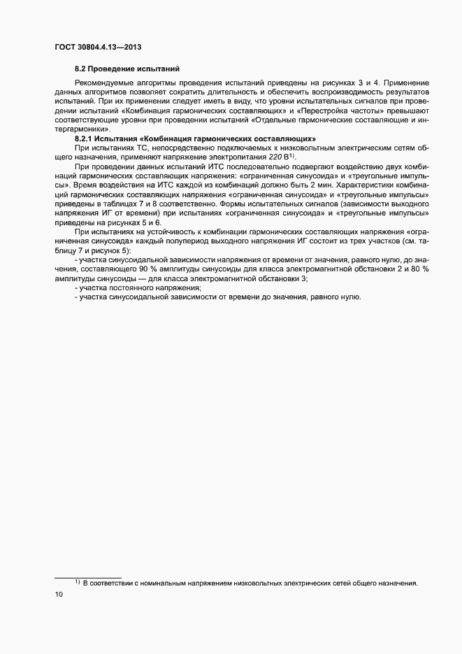 Страница 15 ГОСТ 30804.4.13-2013