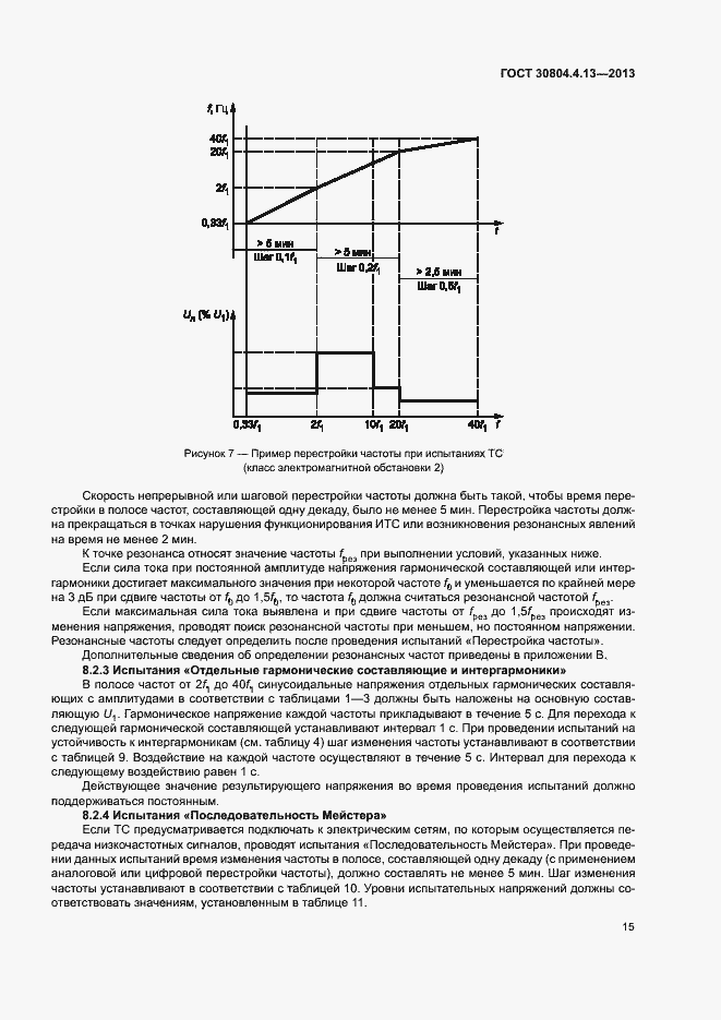 Страница 20 ГОСТ 30804.4.13-2013