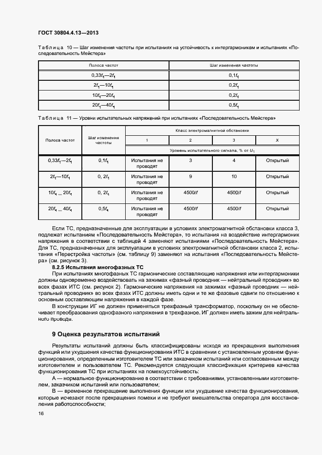 Страница 21 ГОСТ 30804.4.13-2013