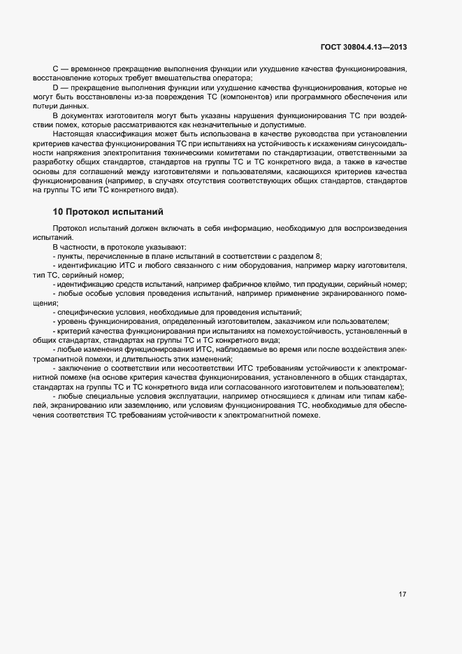 Страница 22 ГОСТ 30804.4.13-2013