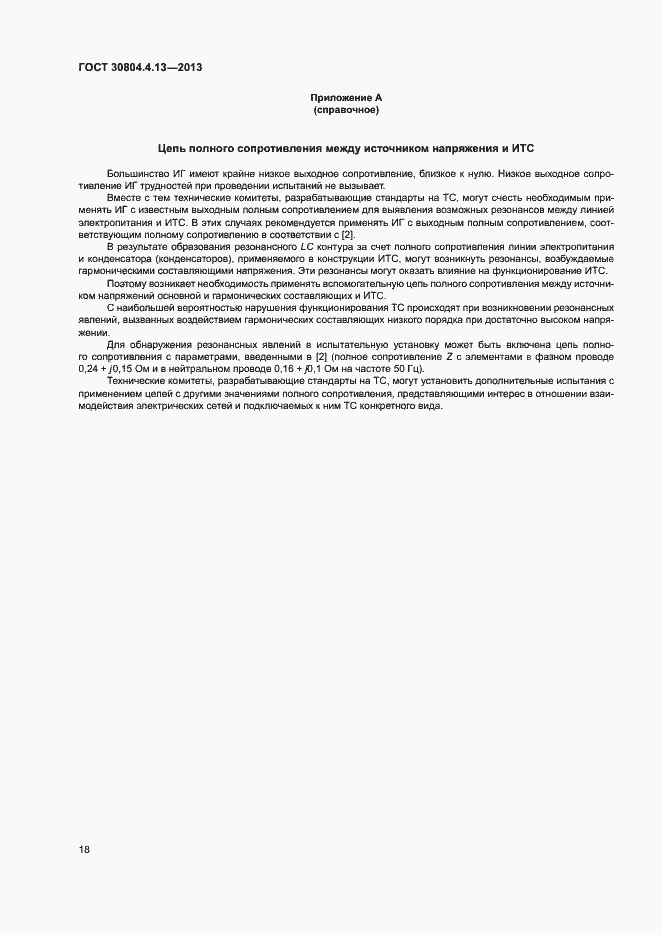 Страница 23 ГОСТ 30804.4.13-2013