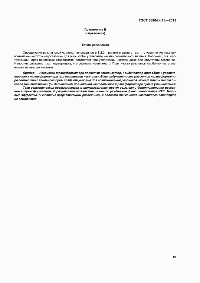 Страница 24 ГОСТ 30804.4.13-2013