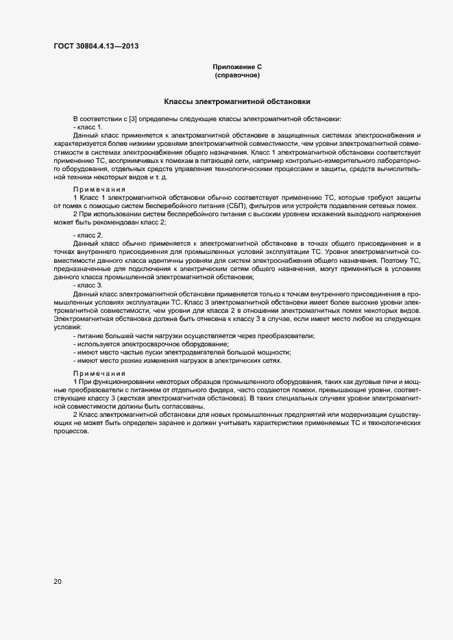 Страница 25 ГОСТ 30804.4.13-2013