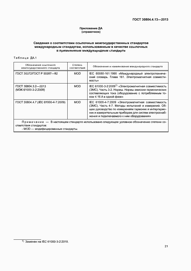 Страница 26 ГОСТ 30804.4.13-2013