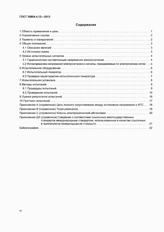 Страница 4 ГОСТ 30804.4.13-2013