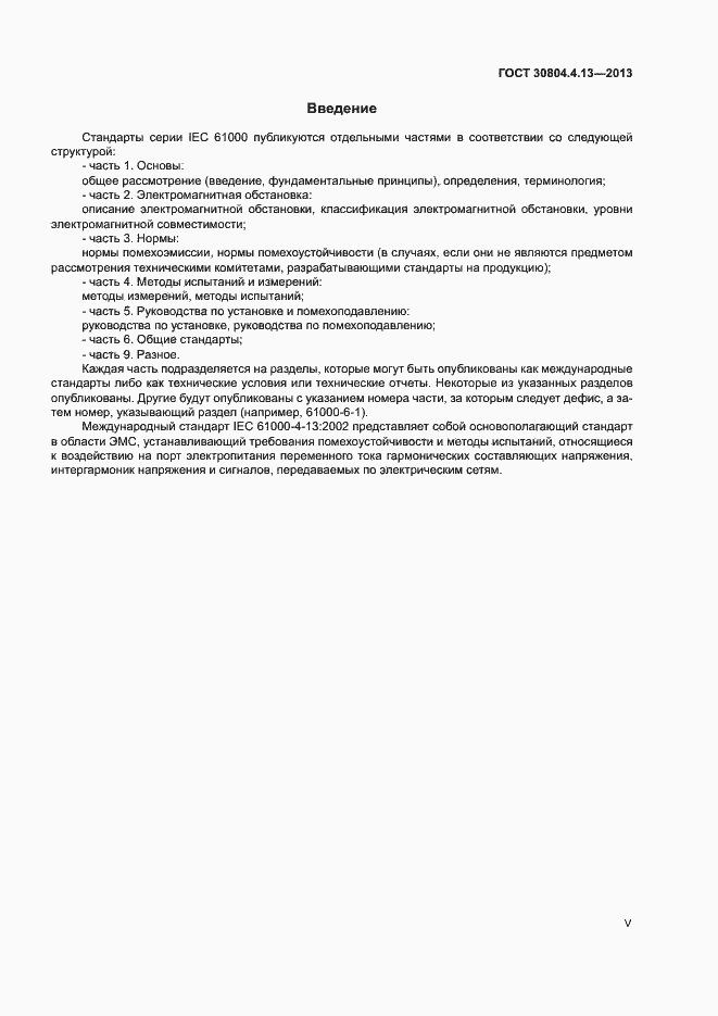 Страница 5 ГОСТ 30804.4.13-2013