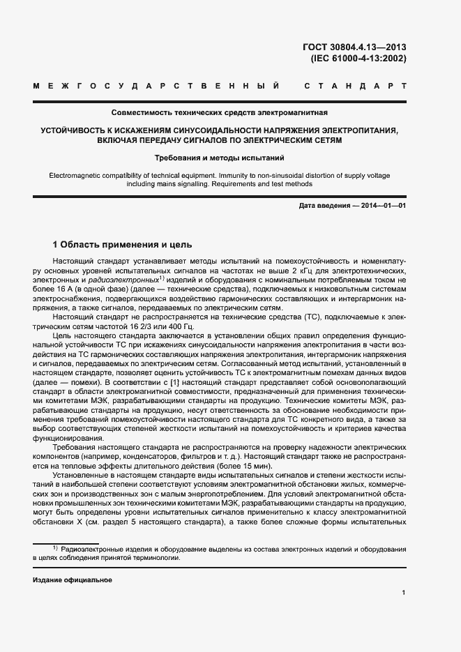 Страница 6 ГОСТ 30804.4.13-2013