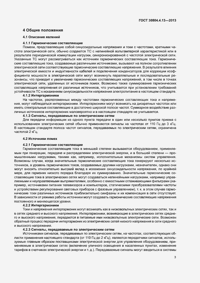 Страница 8 ГОСТ 30804.4.13-2013