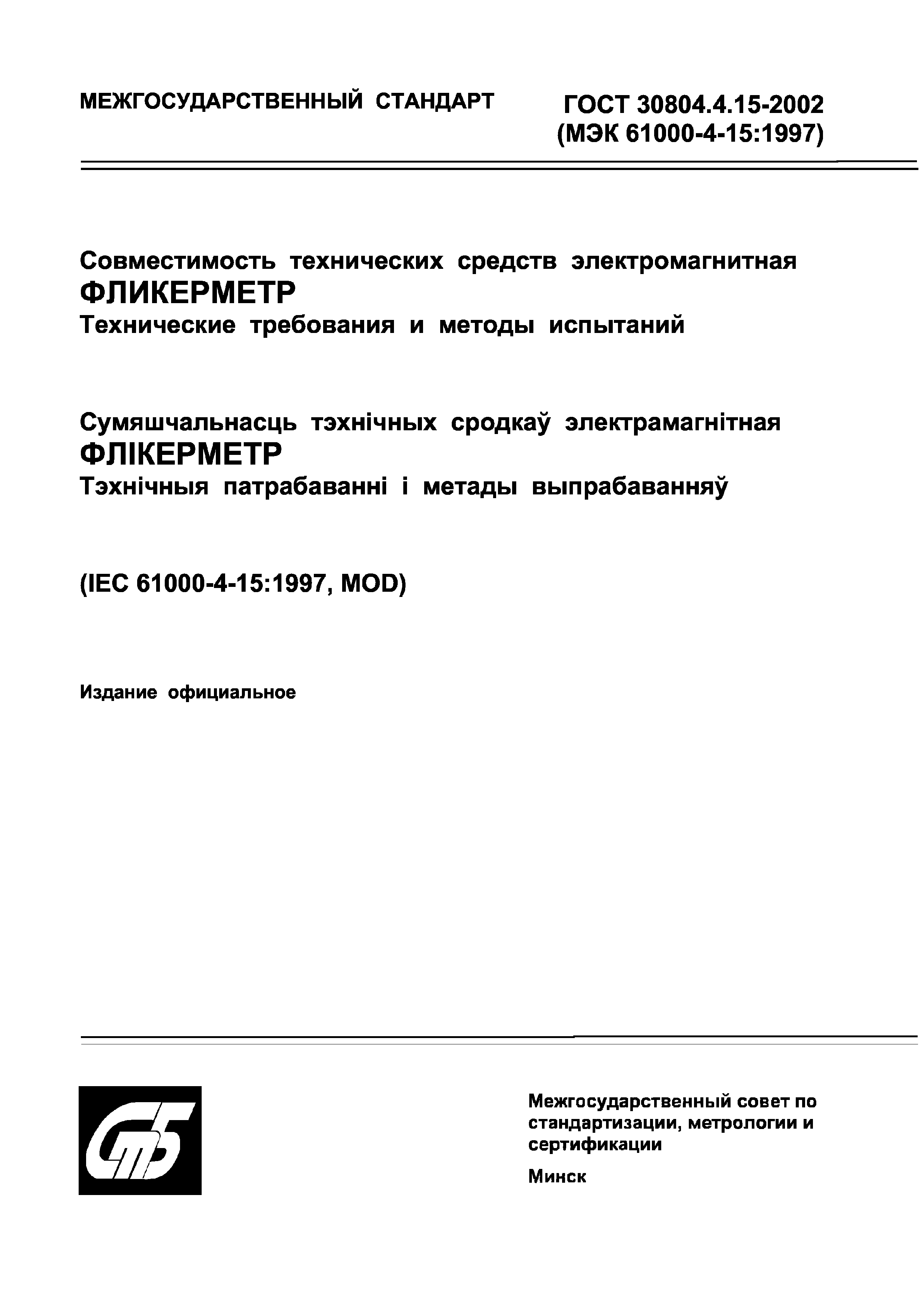 Страница 1 ГОСТ 30804.4.15-2002