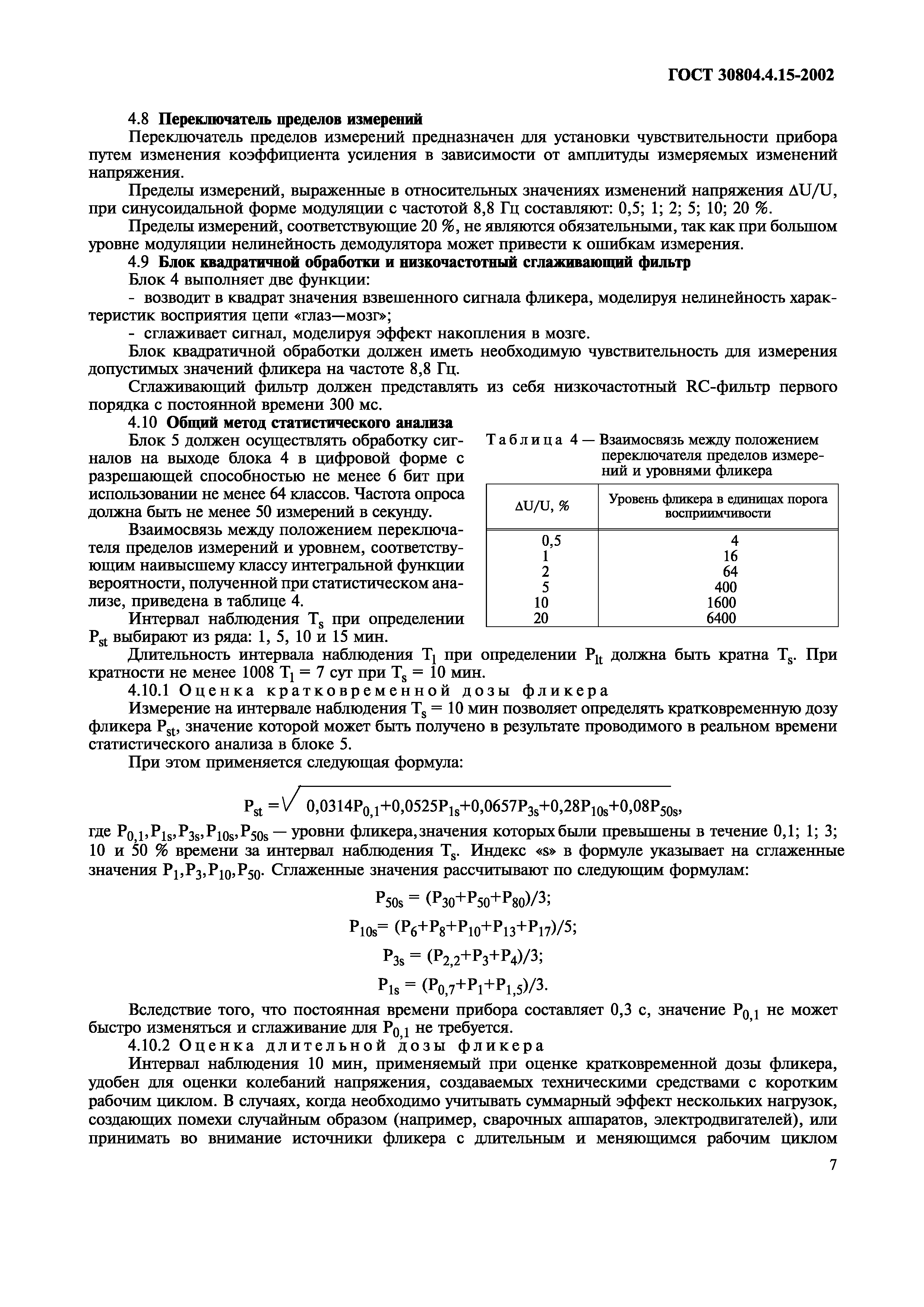 Страница 12 ГОСТ 30804.4.15-2002