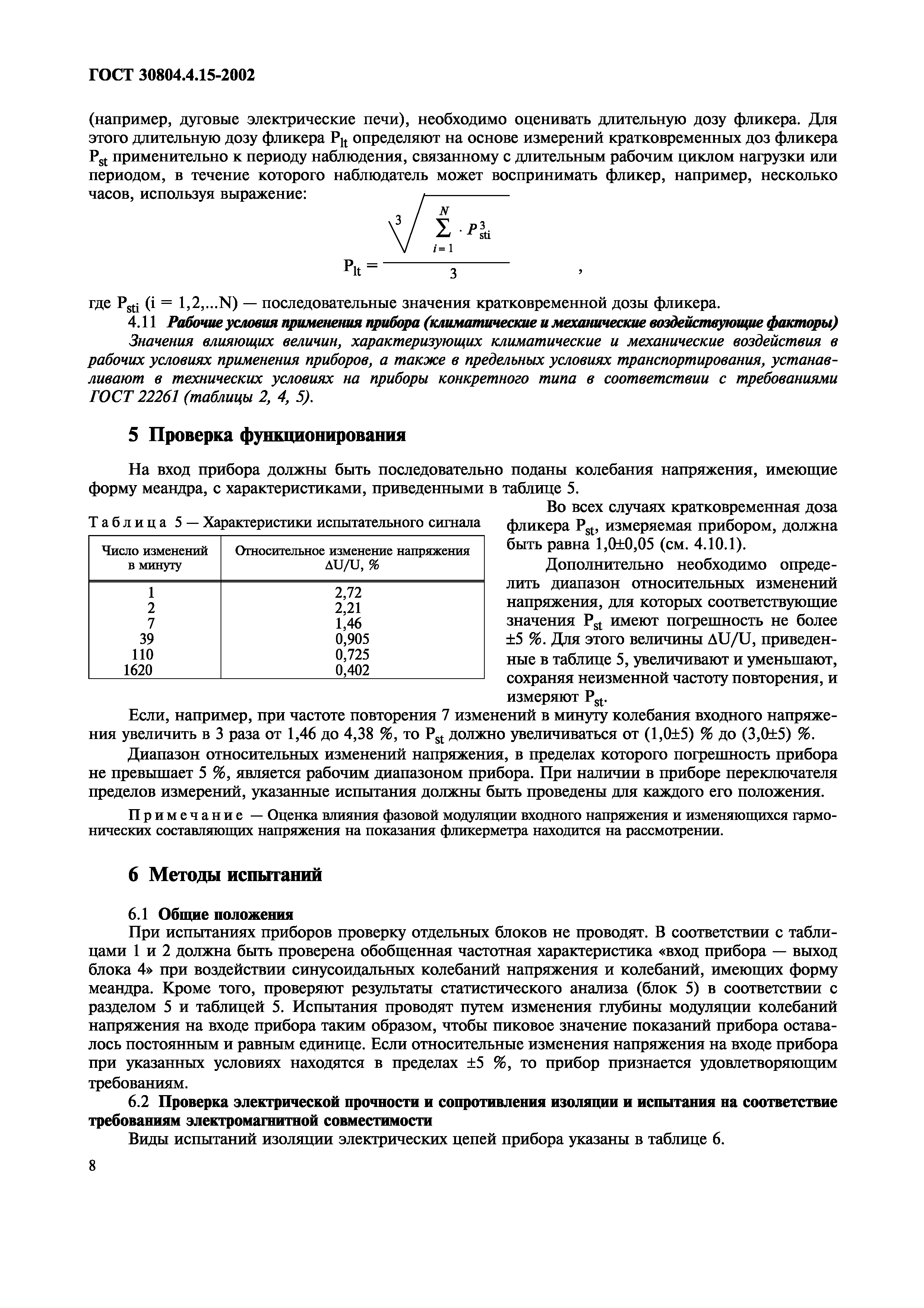 Страница 13 ГОСТ 30804.4.15-2002