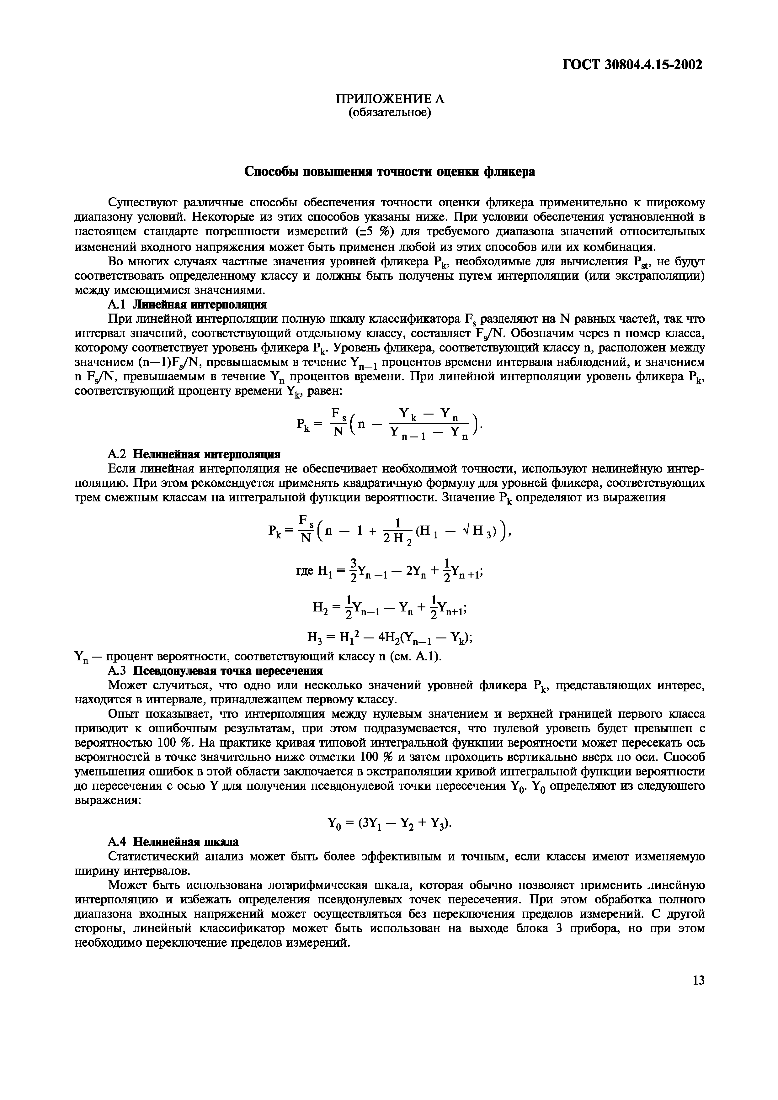 Страница 18 ГОСТ 30804.4.15-2002