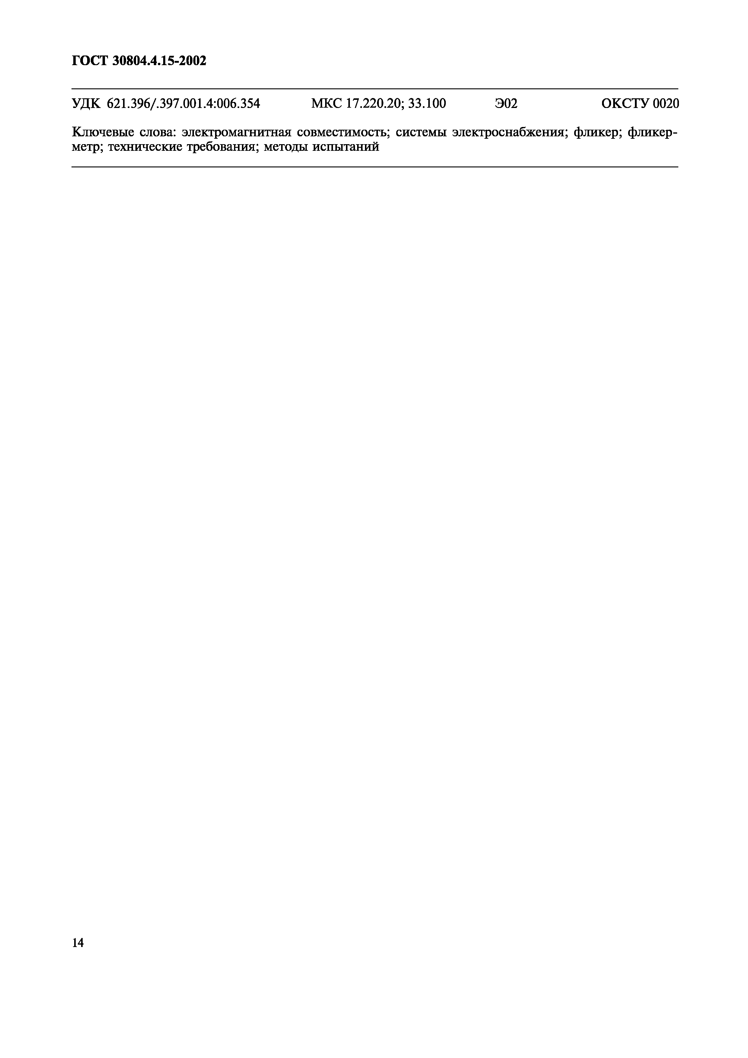 Страница 19 ГОСТ 30804.4.15-2002