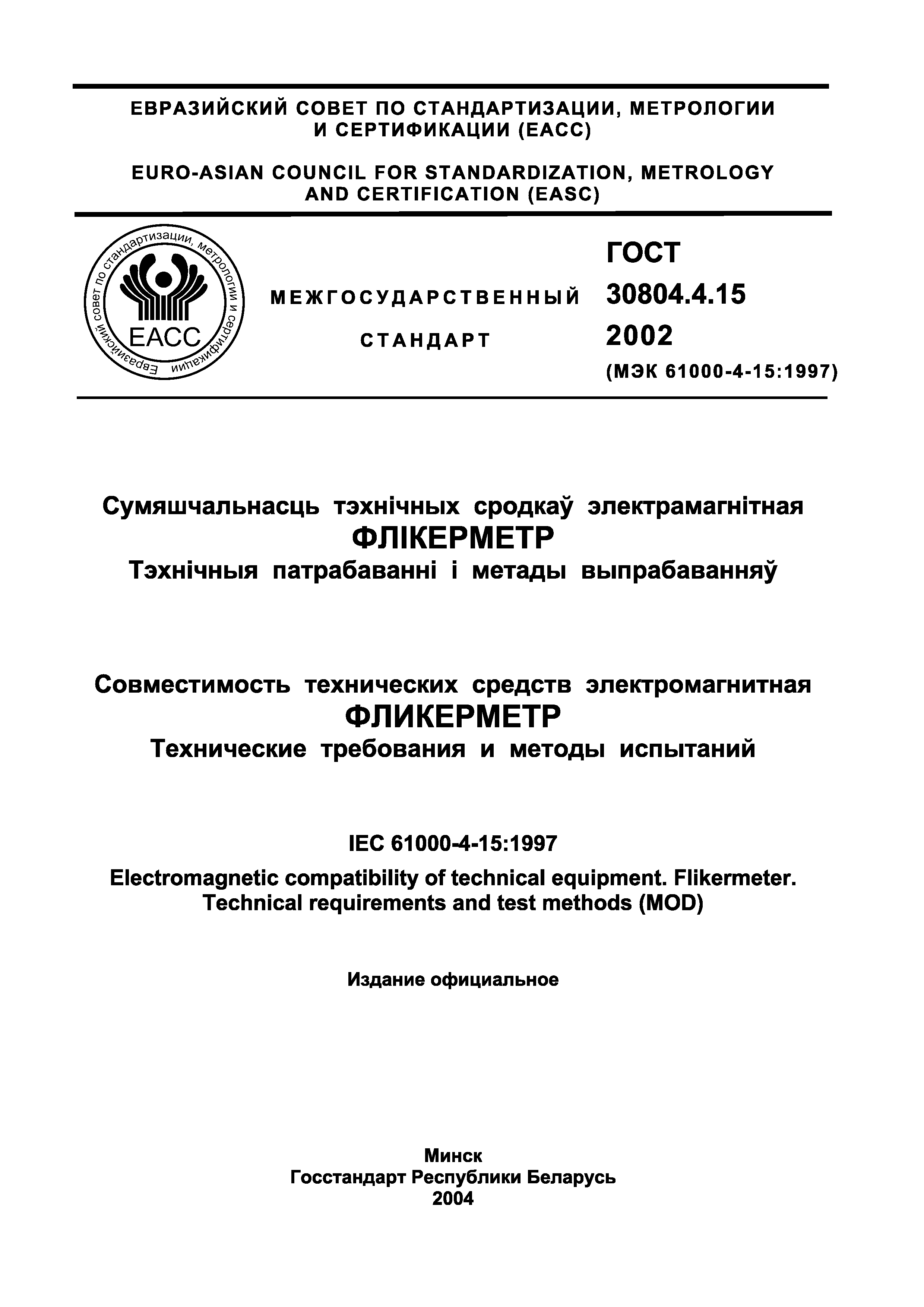 Страница 2 ГОСТ 30804.4.15-2002