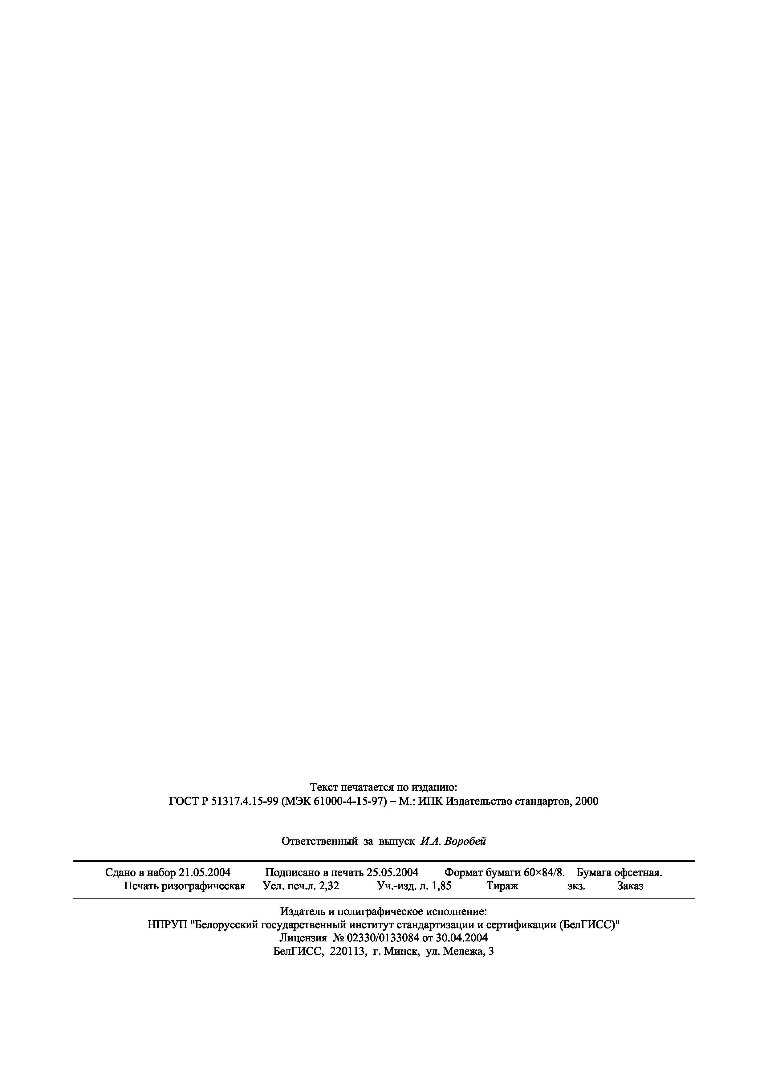 Страница 20 ГОСТ 30804.4.15-2002