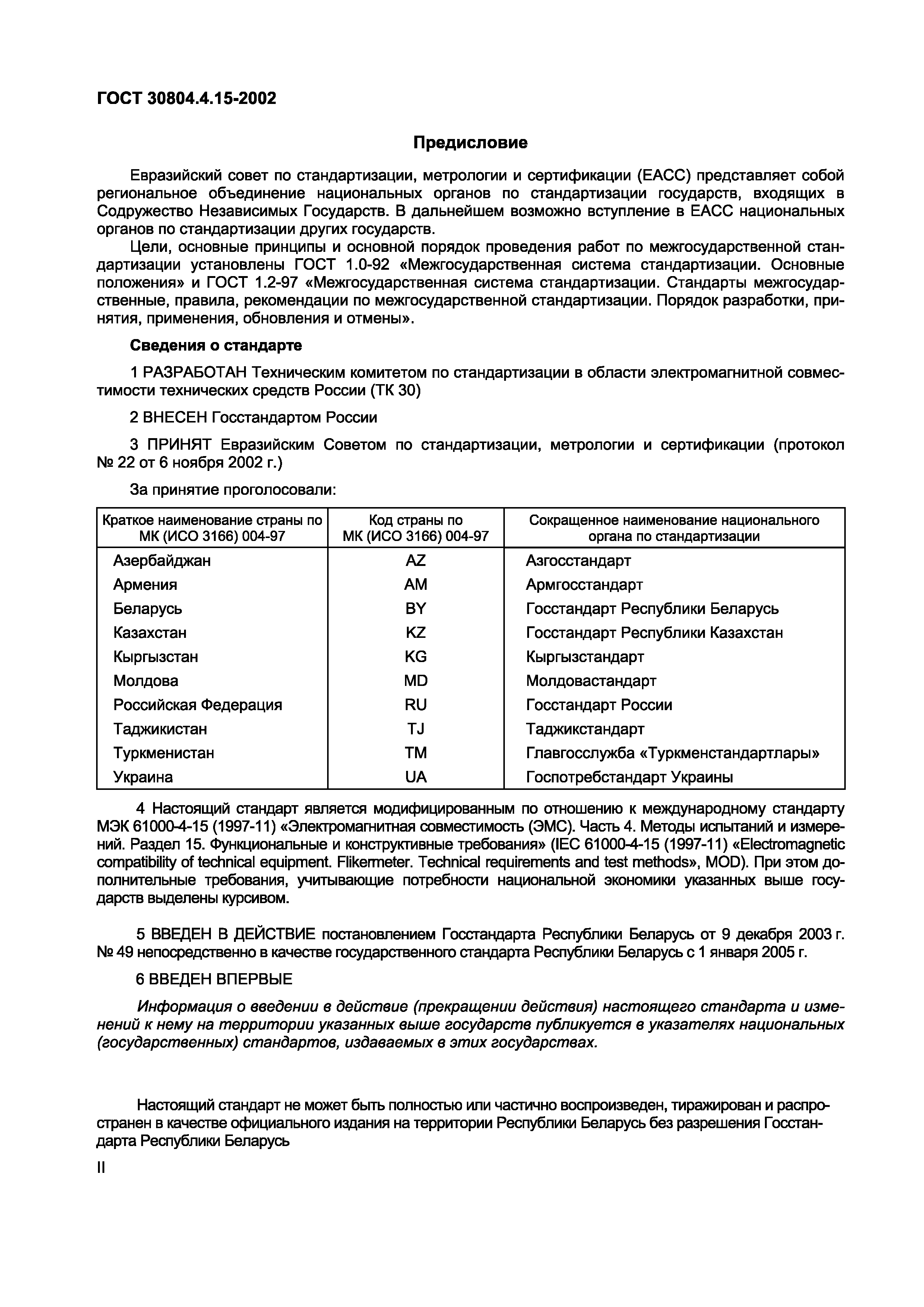 Страница 3 ГОСТ 30804.4.15-2002