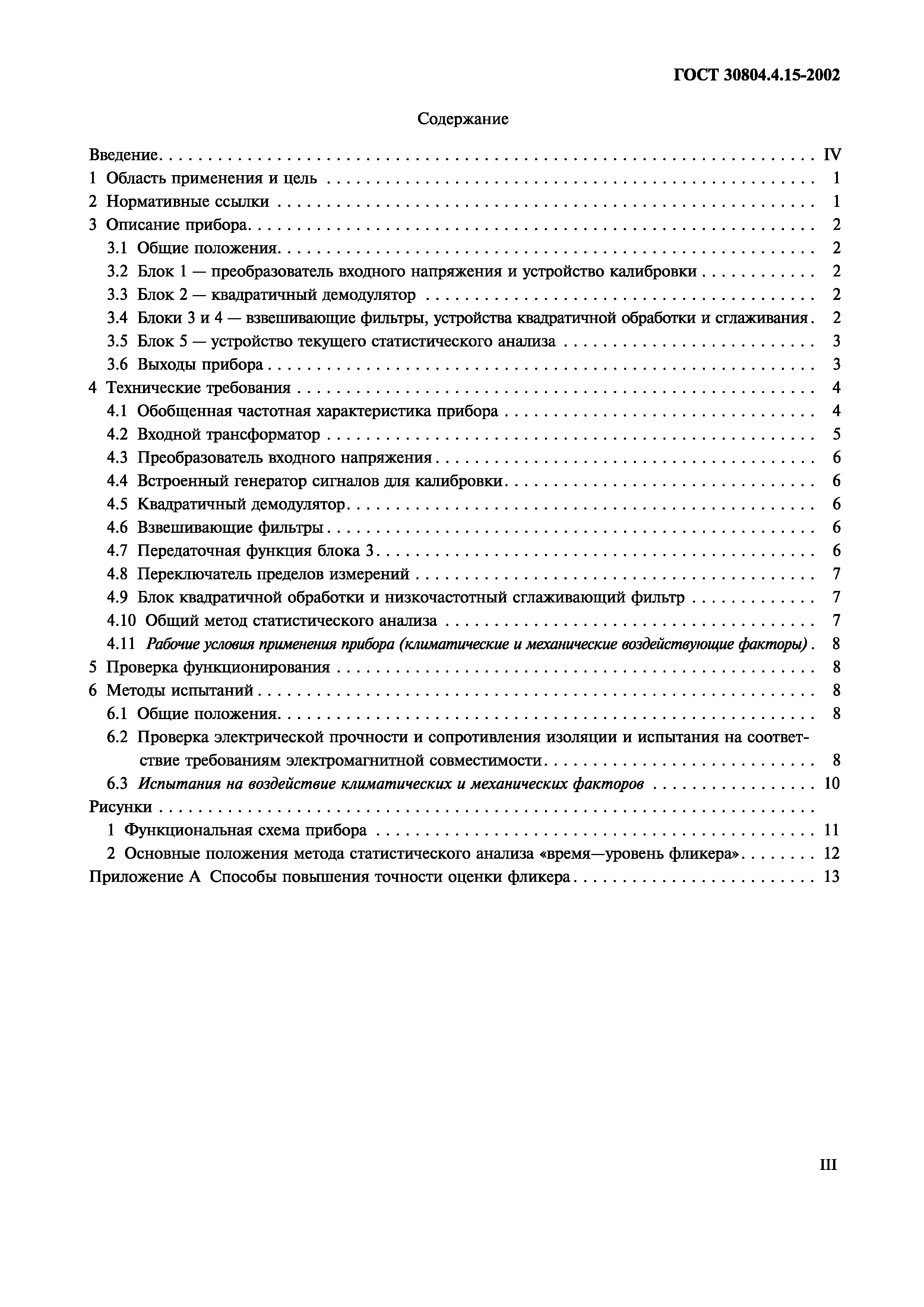 Страница 4 ГОСТ 30804.4.15-2002