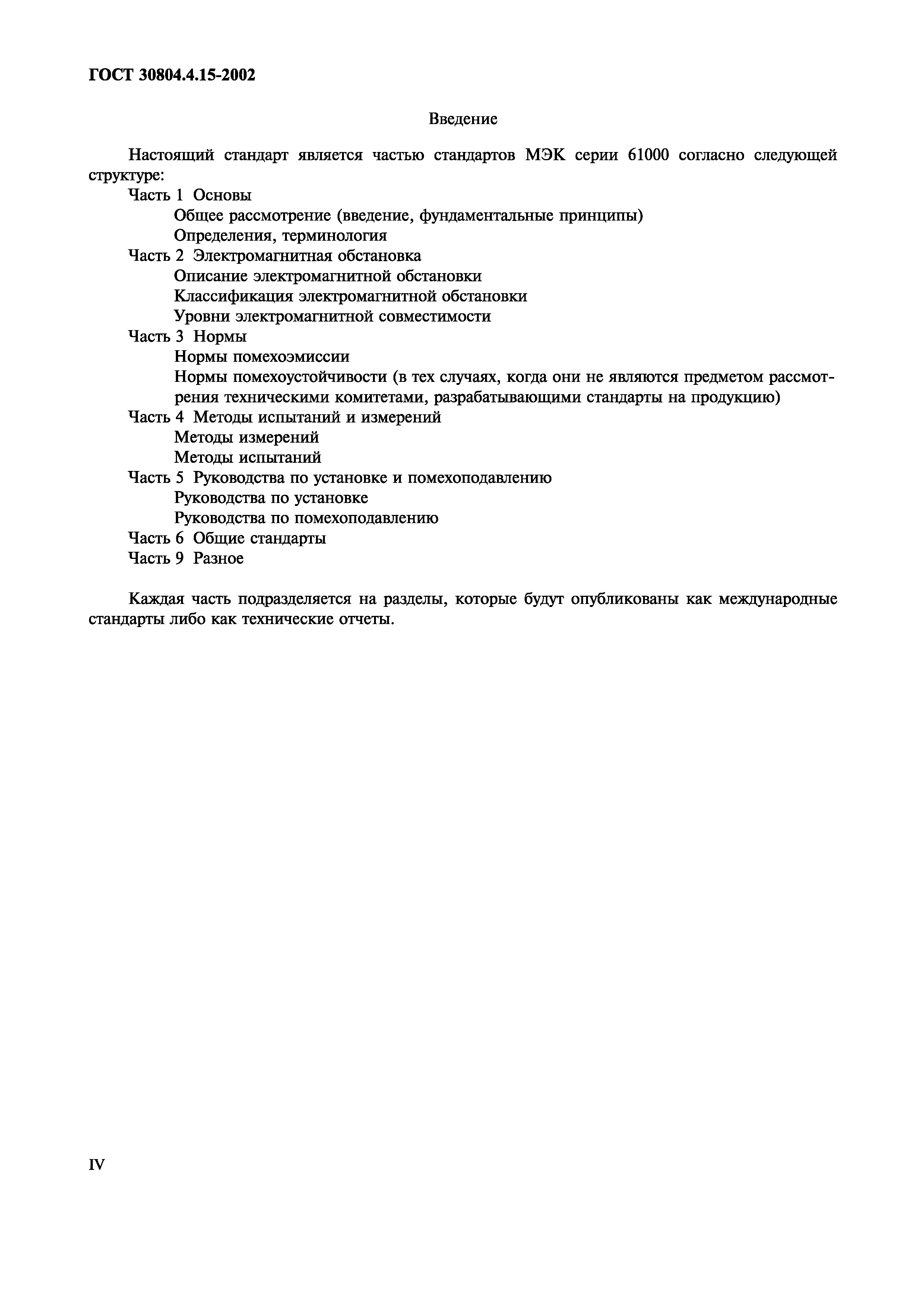 Страница 5 ГОСТ 30804.4.15-2002