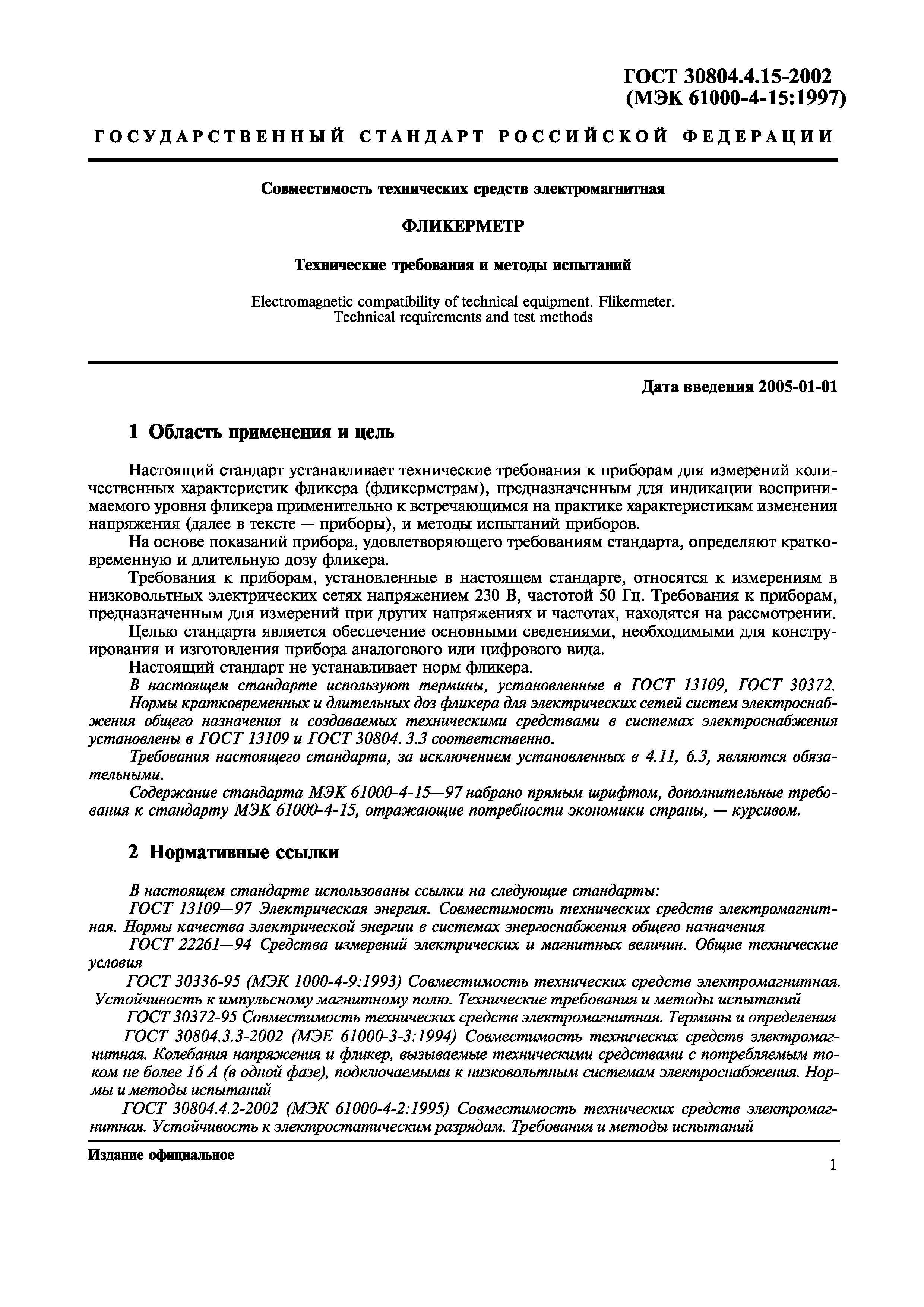 Страница 6 ГОСТ 30804.4.15-2002