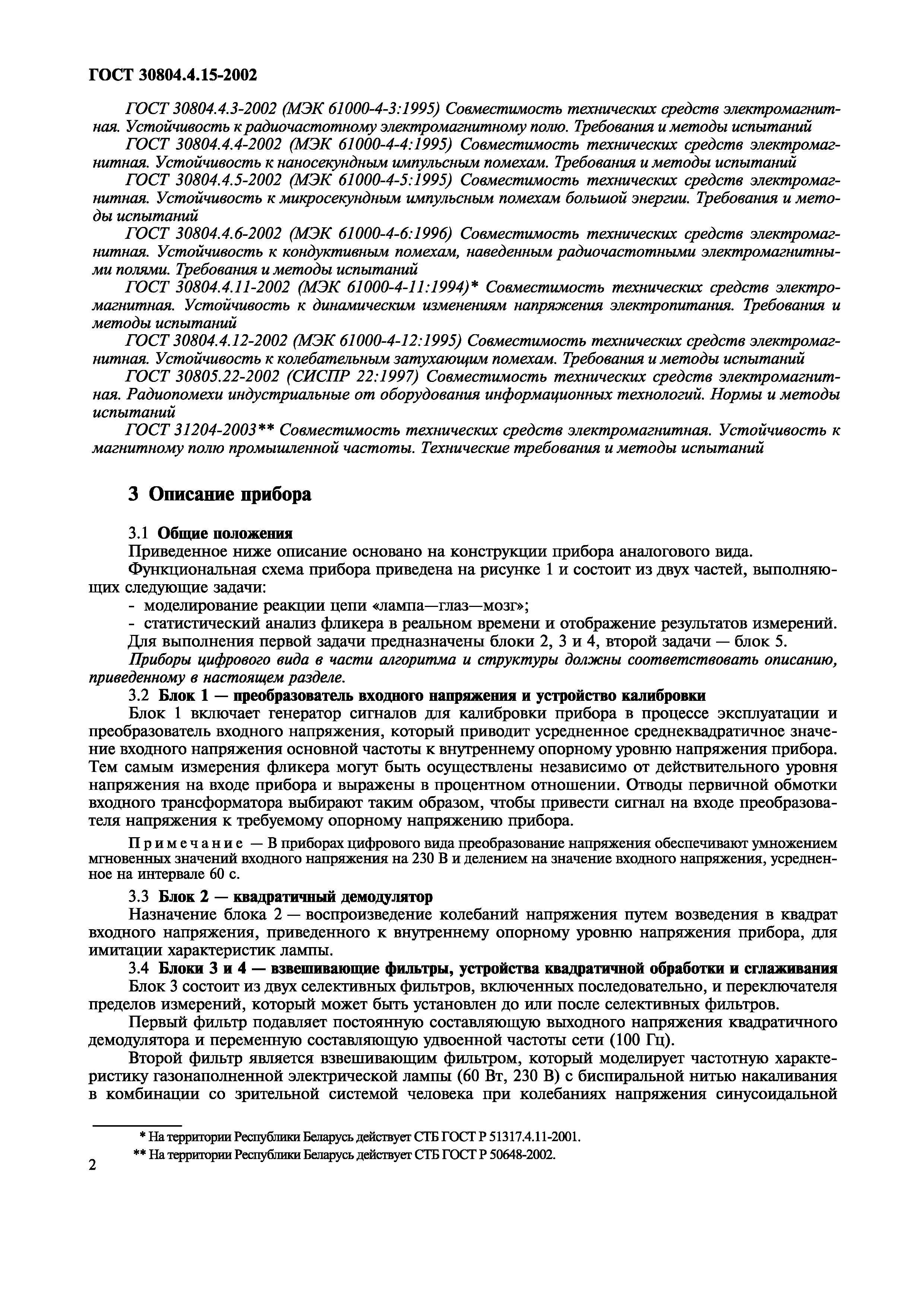 Страница 7 ГОСТ 30804.4.15-2002