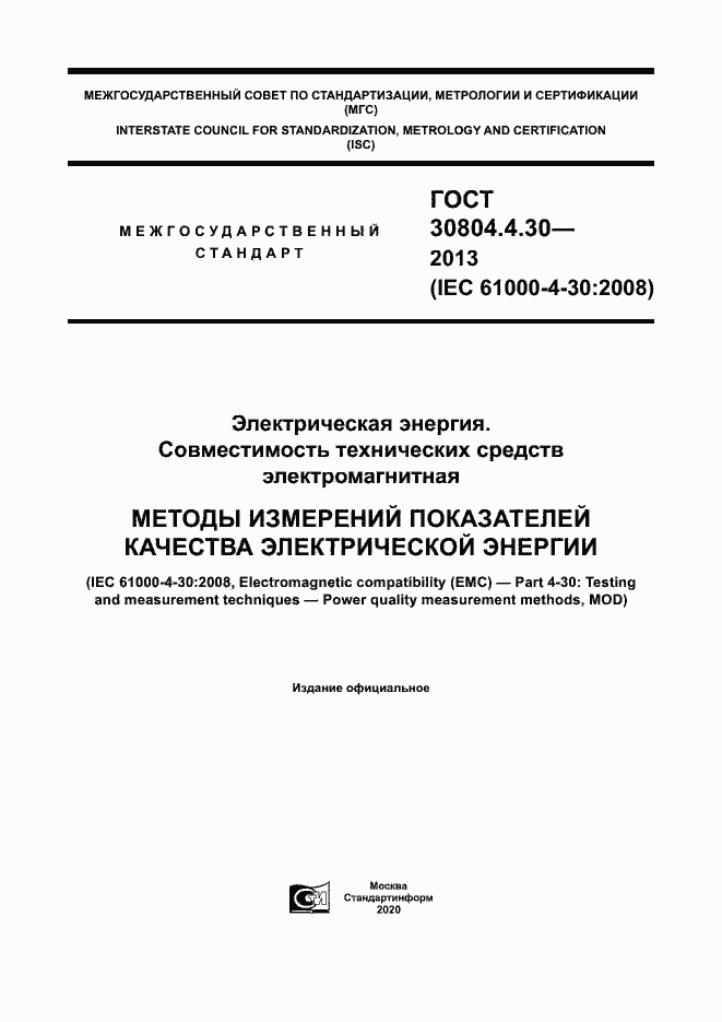 Страница 1 ГОСТ 30804.4.30-2013