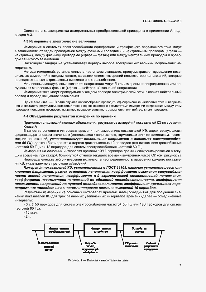 Страница 12 ГОСТ 30804.4.30-2013