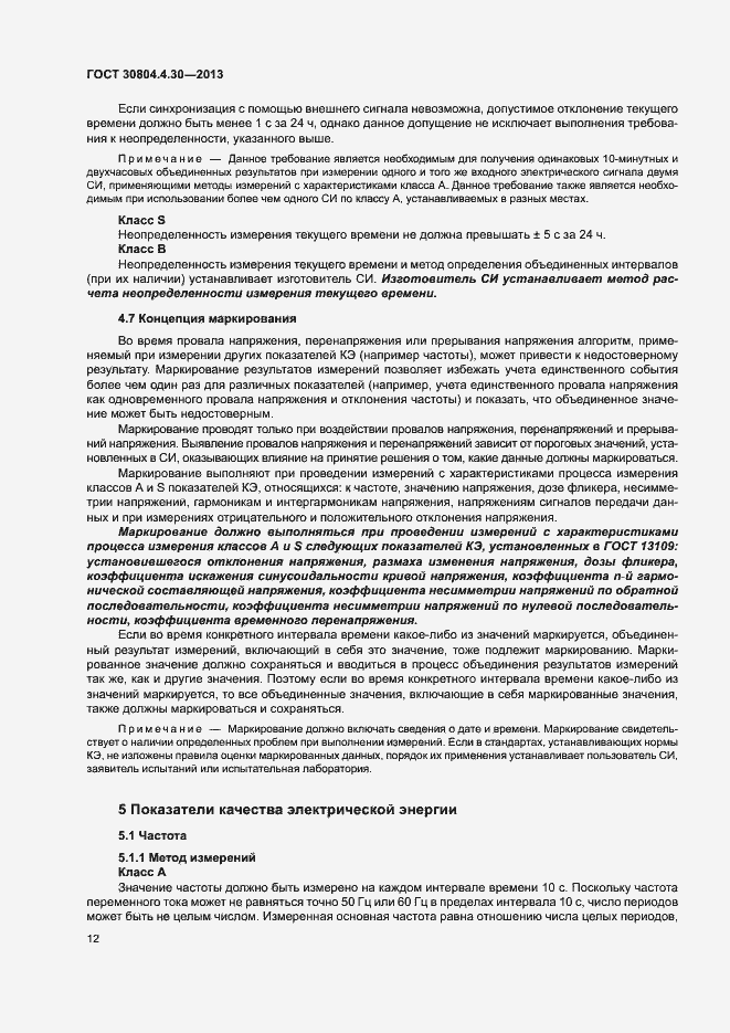Страница 17 ГОСТ 30804.4.30-2013