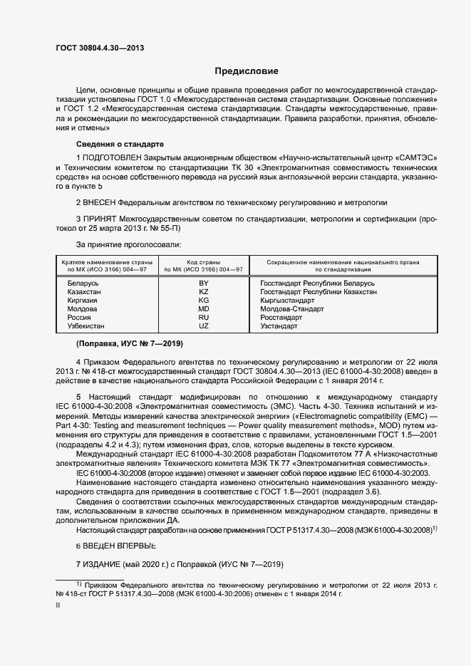 Страница 2 ГОСТ 30804.4.30-2013