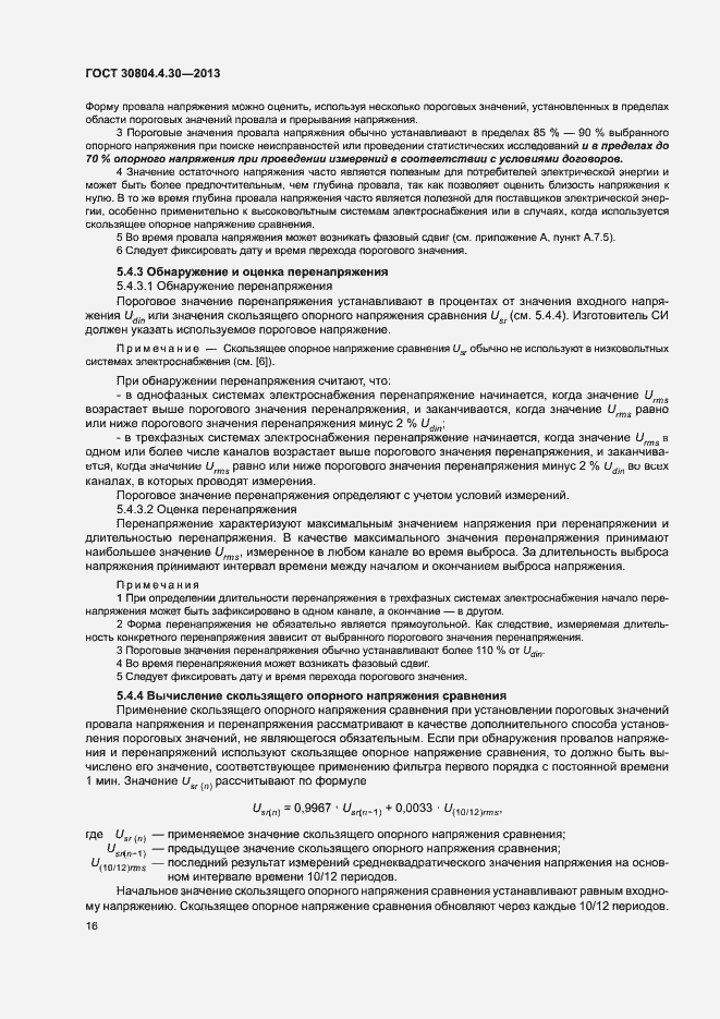 Страница 21 ГОСТ 30804.4.30-2013