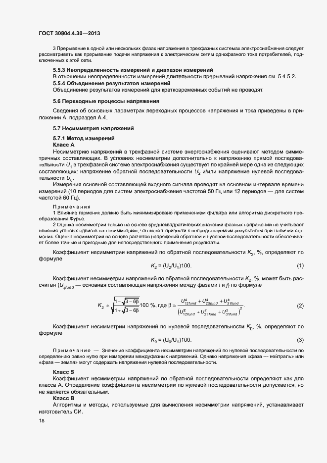 Страница 23 ГОСТ 30804.4.30-2013