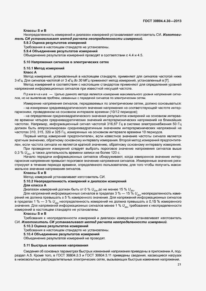 Страница 26 ГОСТ 30804.4.30-2013