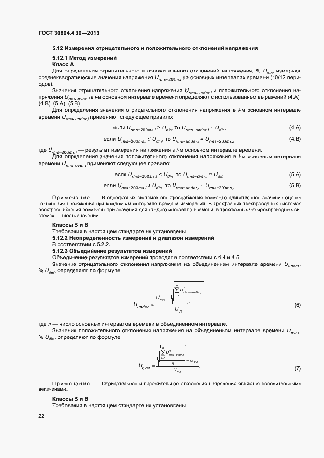 Страница 27 ГОСТ 30804.4.30-2013