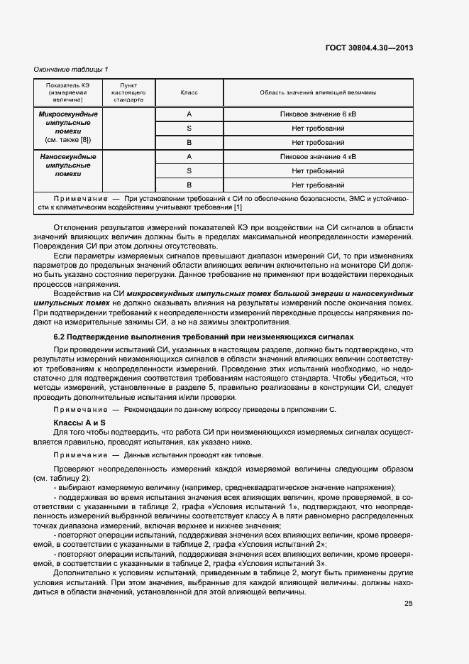 Страница 30 ГОСТ 30804.4.30-2013