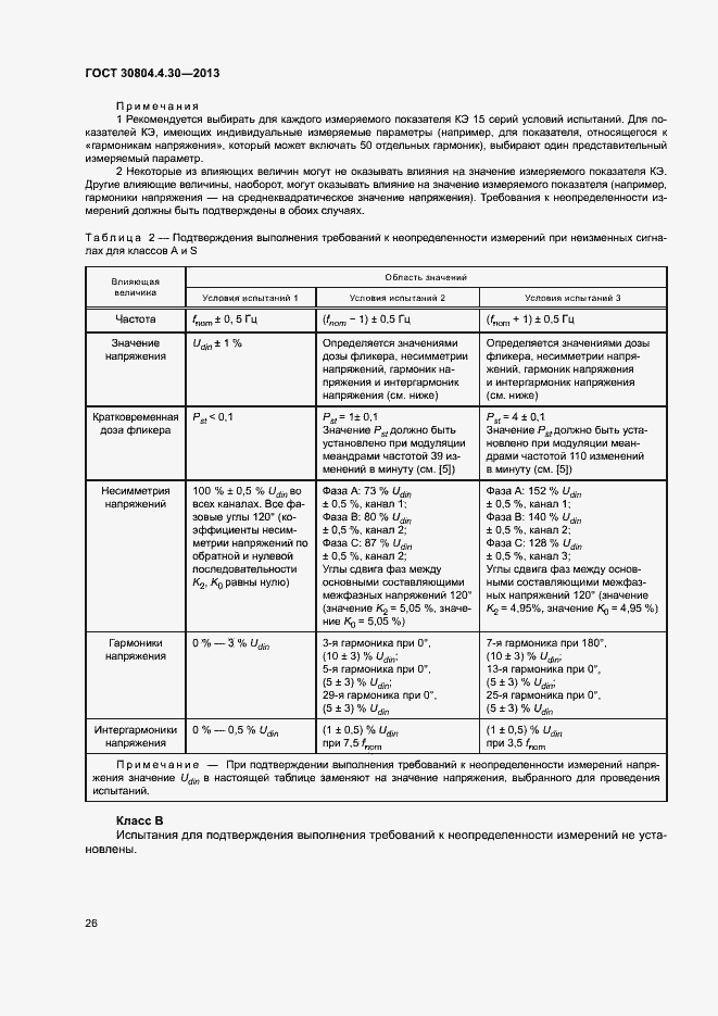Страница 31 ГОСТ 30804.4.30-2013