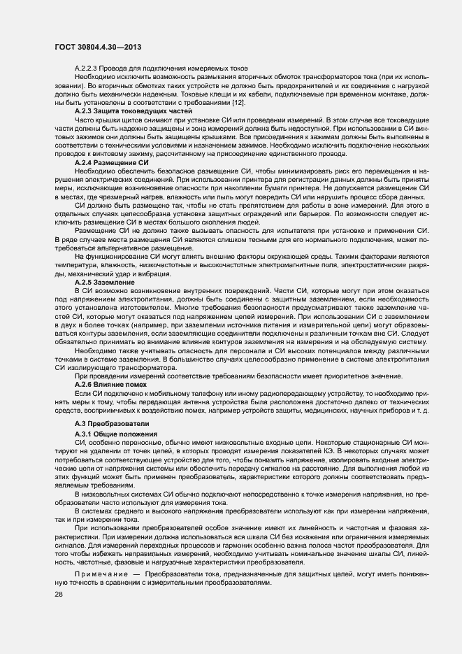 Страница 33 ГОСТ 30804.4.30-2013