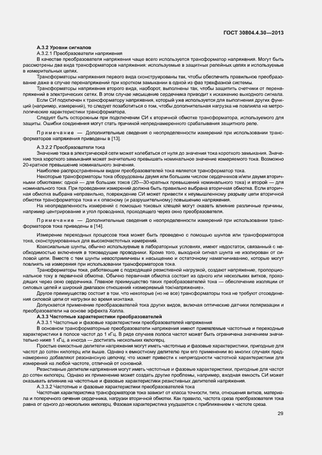 Страница 34 ГОСТ 30804.4.30-2013