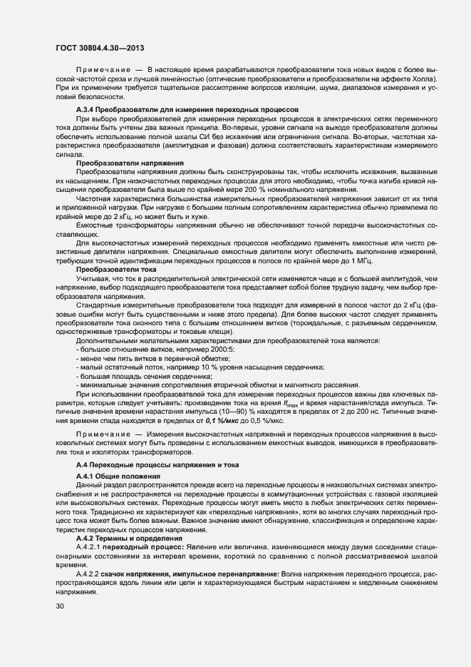 Страница 35 ГОСТ 30804.4.30-2013