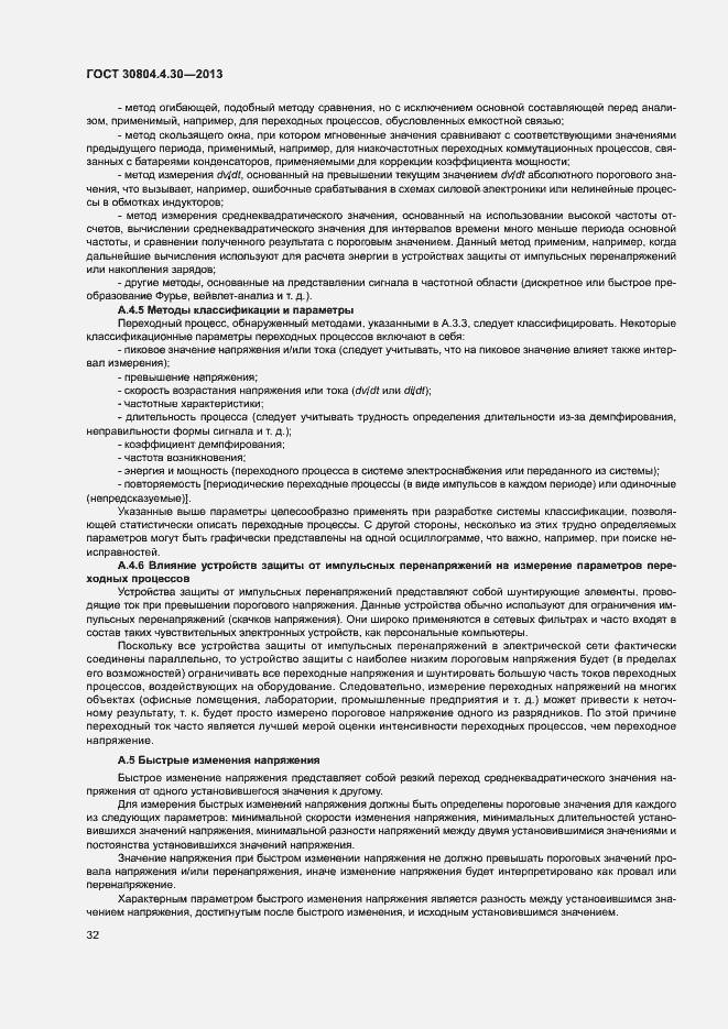 Страница 37 ГОСТ 30804.4.30-2013