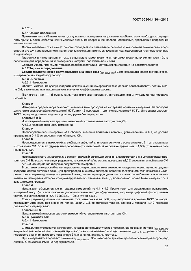 Страница 38 ГОСТ 30804.4.30-2013