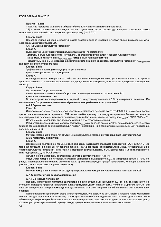 Страница 39 ГОСТ 30804.4.30-2013