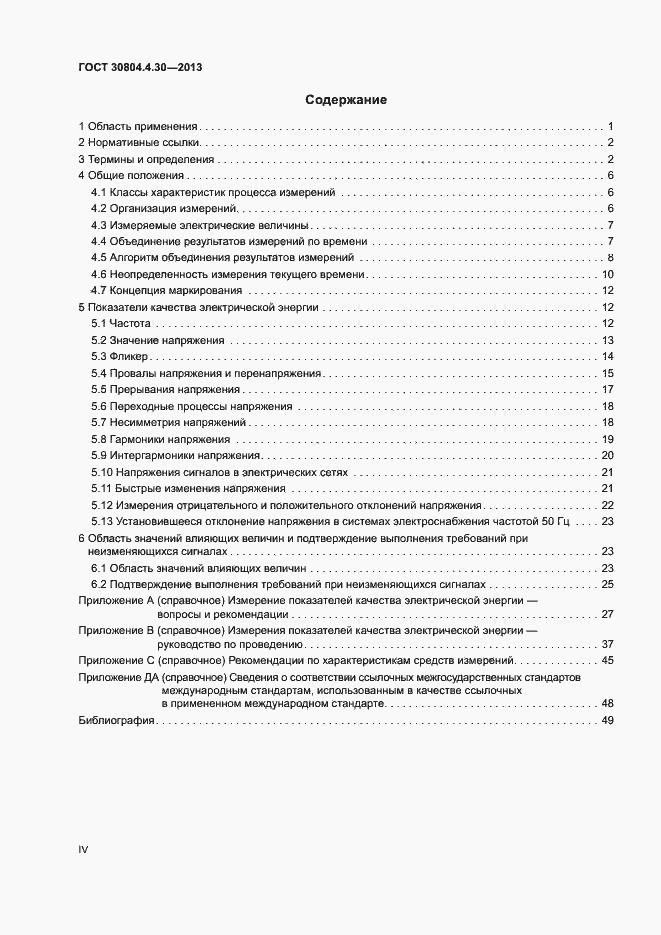 Страница 4 ГОСТ 30804.4.30-2013
