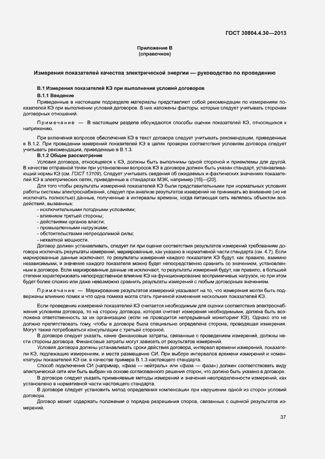 Страница 42 ГОСТ 30804.4.30-2013