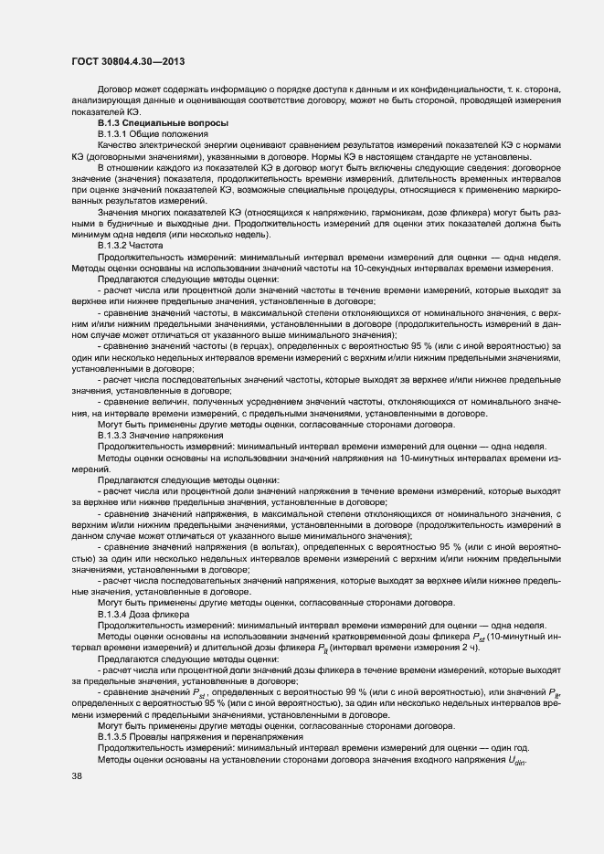 Страница 43 ГОСТ 30804.4.30-2013