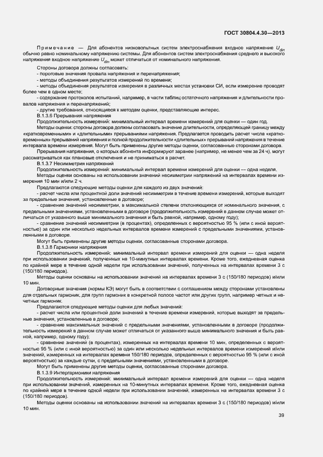 Страница 44 ГОСТ 30804.4.30-2013